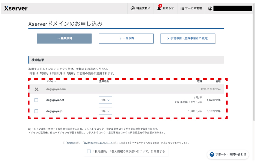 エックスサーバーからドメインの購入